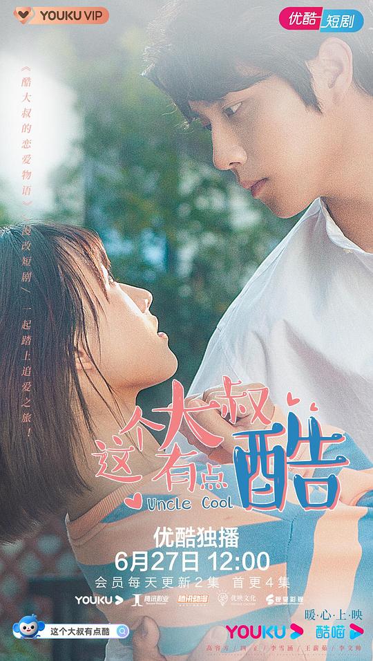 这个大叔有点酷第11集