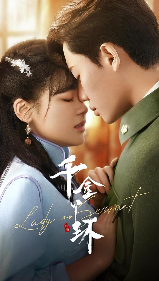 千金丫环第07集