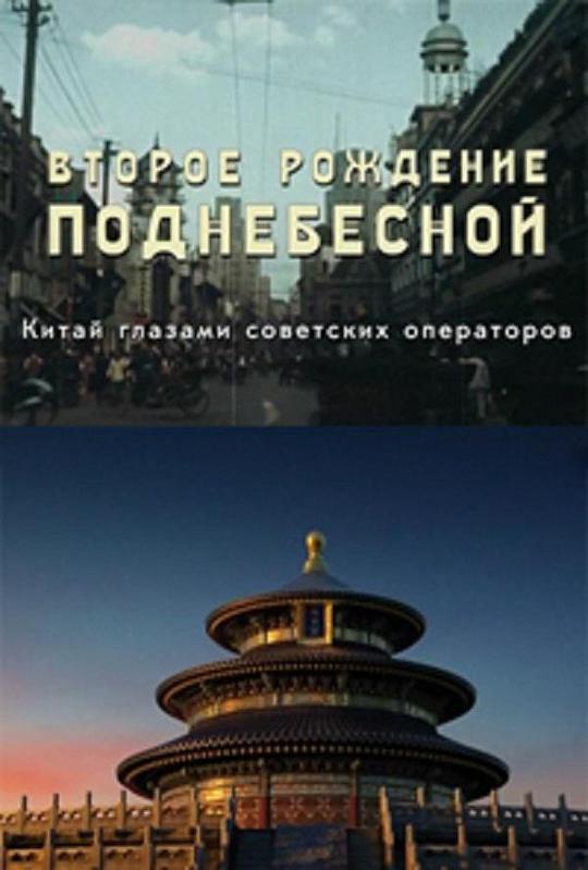 中国的重生第02集