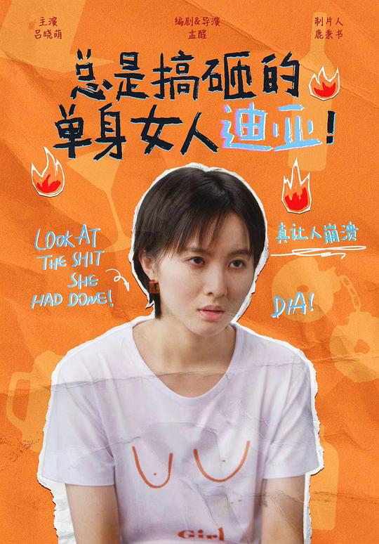 总是搞砸的单身女人迪亚！第15集