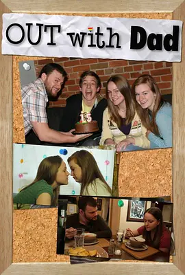 老爸我弯的 第一季第07集