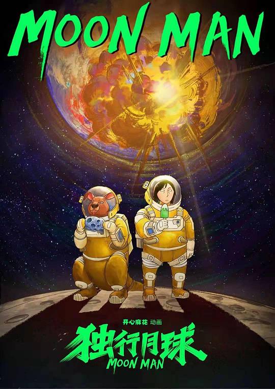 独行月球第02集