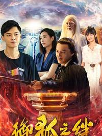 御狐之绊 第二季第07集