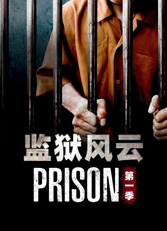 监狱风云 第一季第01集