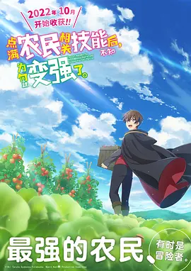 点满农民相关技能后，不知为何就变强了第06集