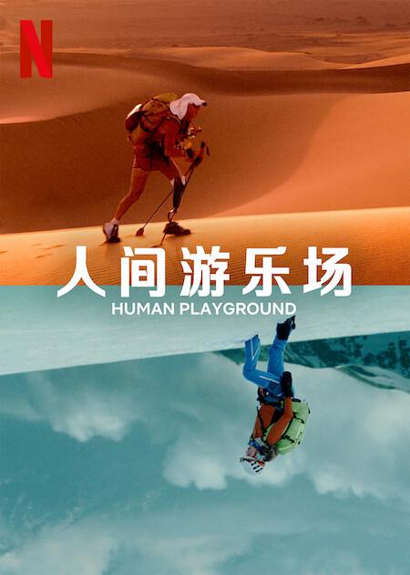 人类的竞技场第06集