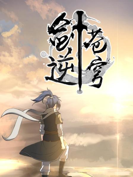 剑逆苍穹第01集