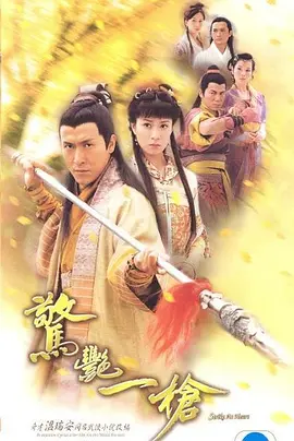 惊艳一枪第12集