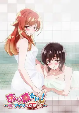 洗浴屋先生！我和那家伙在女浴池里！？第01集
