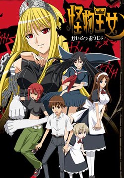 怪物王女第06集