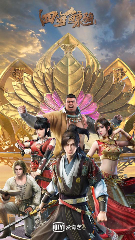 四海鲸骑 第二季第21集