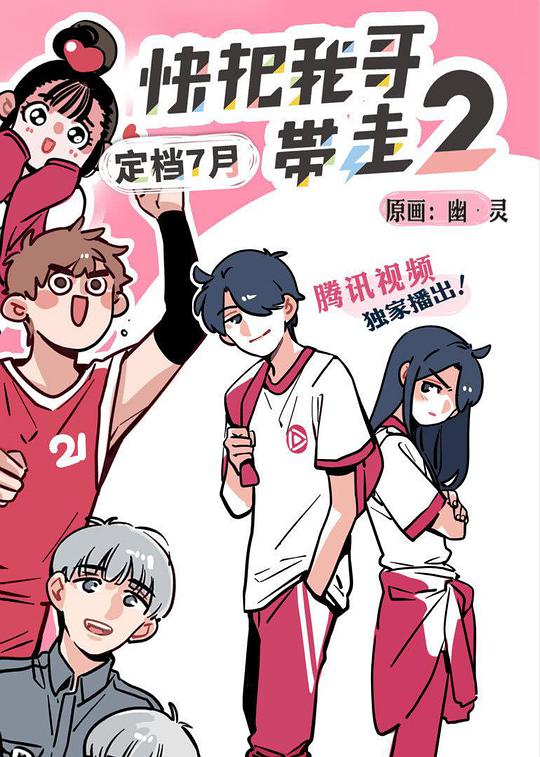 快把我哥带走 第二季第09集