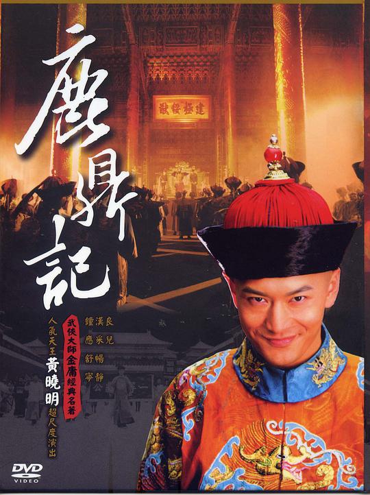 鹿鼎记2008第17集