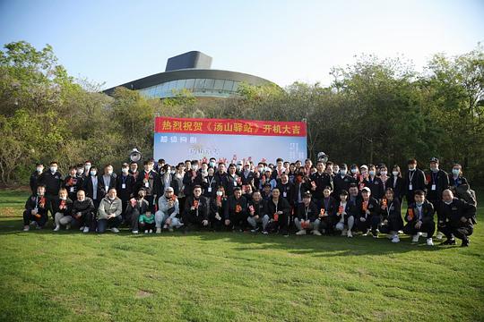 汤山驿站第09集