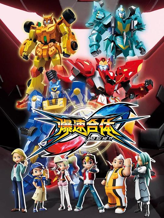 爆速合体第01集