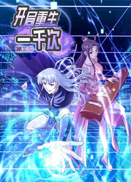 开局重生一千次 第二季第14集
