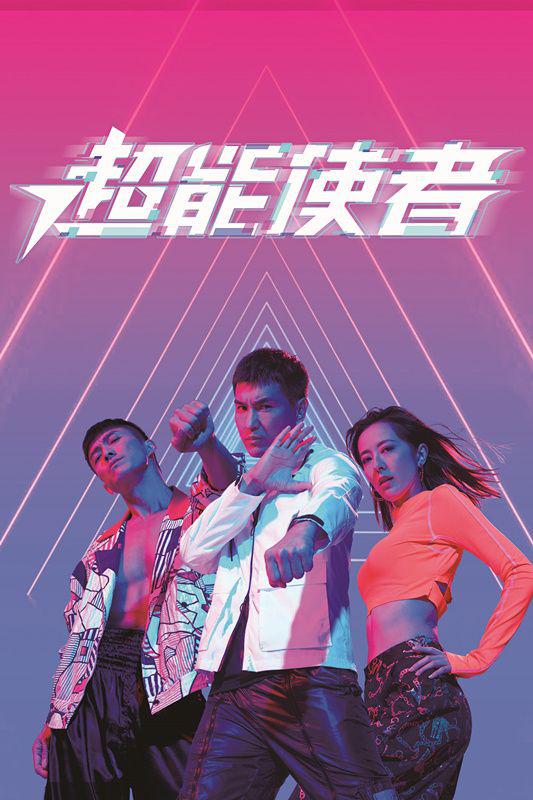 超能使者(国语)第06集