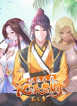 被迫成为反派赘婿 第三季第39集