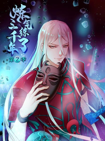 炼气练了三千年 第二季第39集