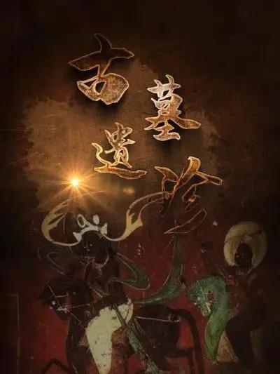 古墓遗珍第03集(大结局)