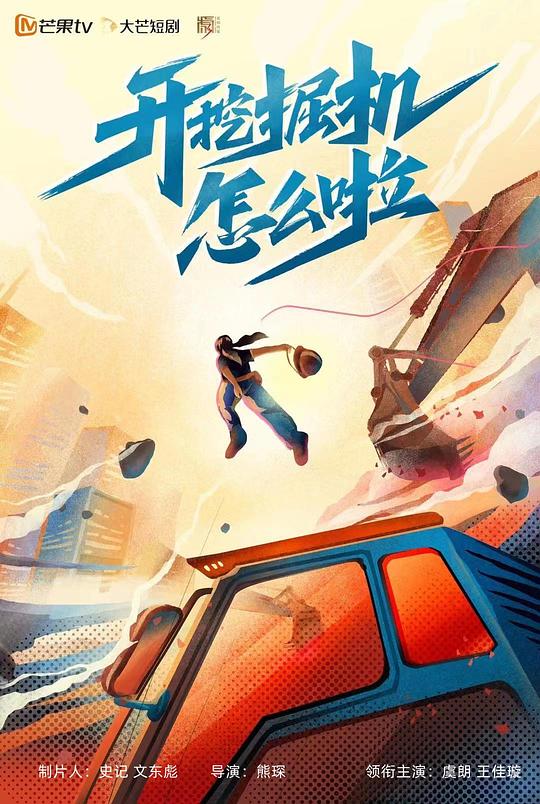 开挖掘机怎么啦第02集