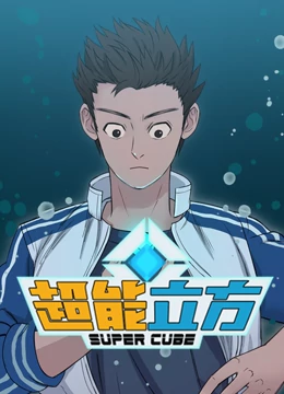 超能立方第25集