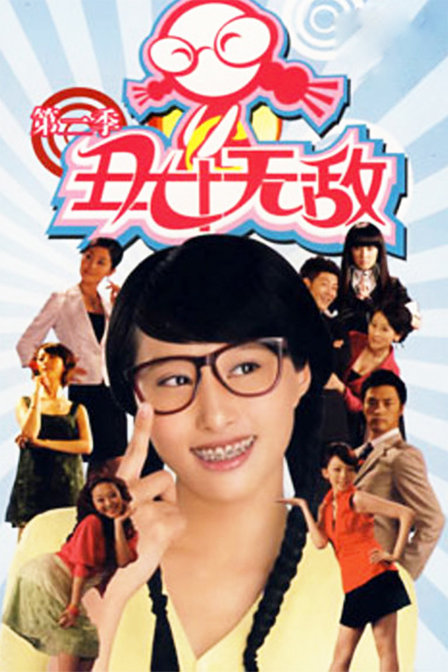 丑女无敌 第二季第47集