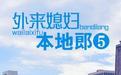 外来媳妇本地郎5第341集