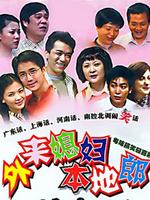 外来媳妇本地郎4第195集