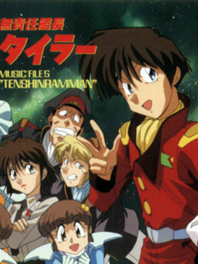 无责任舰长OVA第03集