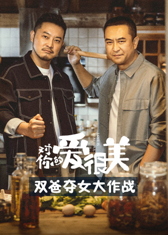 对你的爱很美双爸夺女大作战第14集