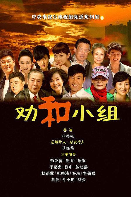 劝和小组TV版第12集