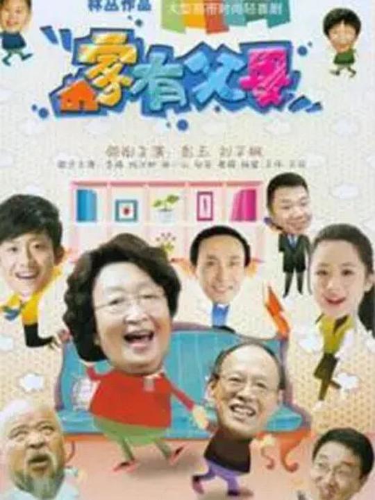 家有父母第13集
