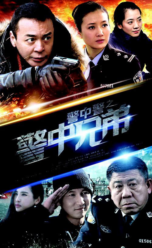 警中警之警中兄弟第01集