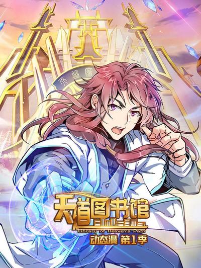 天道图书馆 第一季第21集