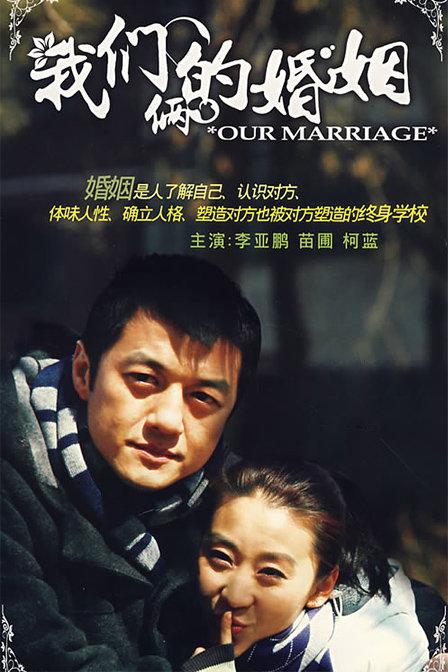 我们俩的婚姻第13集