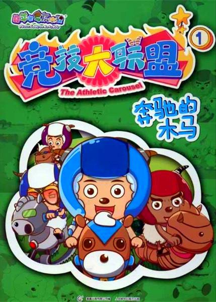 喜羊羊与灰太狼之竞技大联盟第59集