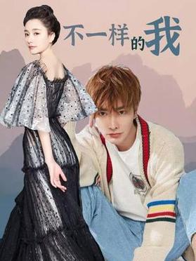 不一样的我第11集