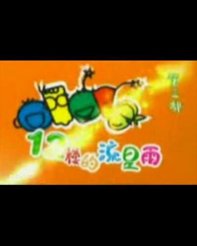十二楼的流星雨第09集