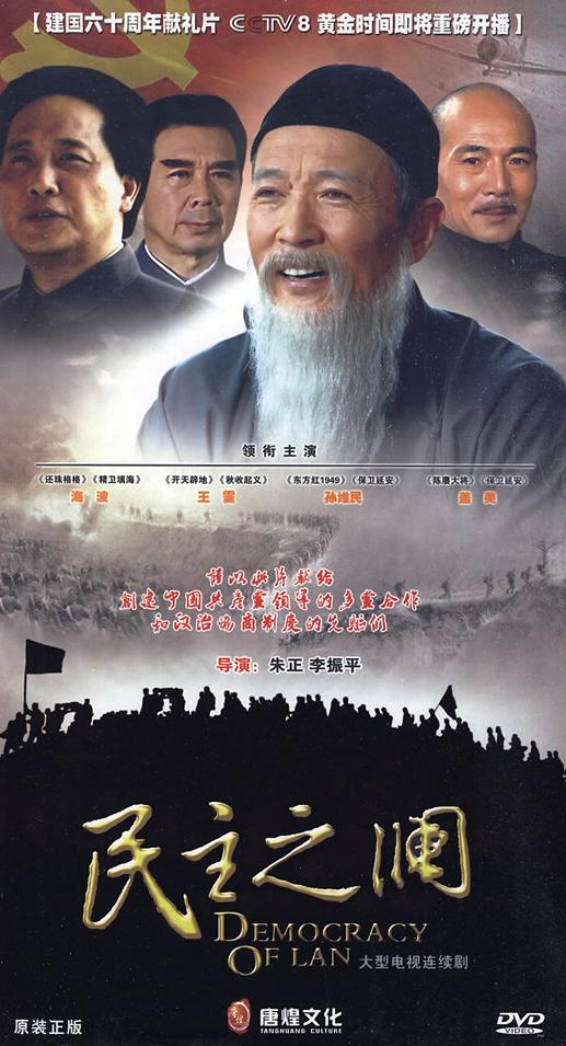 民主之澜第09集