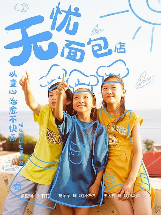 无忧面包店 第二部第05集