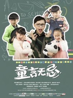 童言无忌第03集