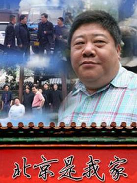 北京是我家第02集