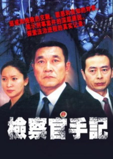 检察官手记第05集