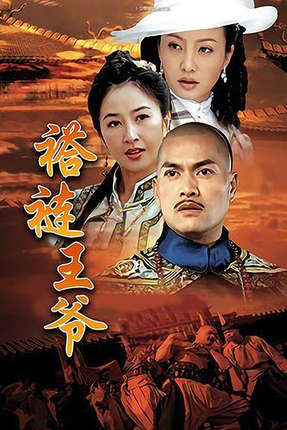 褡裢王爷第05集