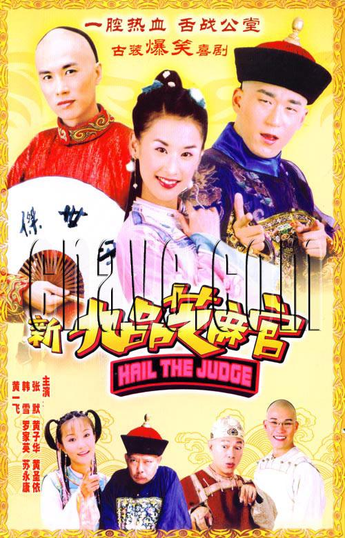 新九品芝麻官第11集