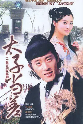 苏州二公差第19集