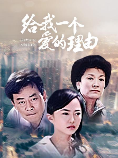 给我一个爱的理由第07集