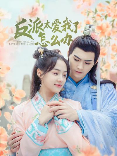 反派太爱我了怎么办第21集