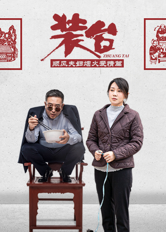 装台顺风夫妇烟火爱情篇第07集